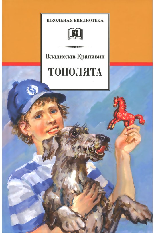 

Тополята. Роман
