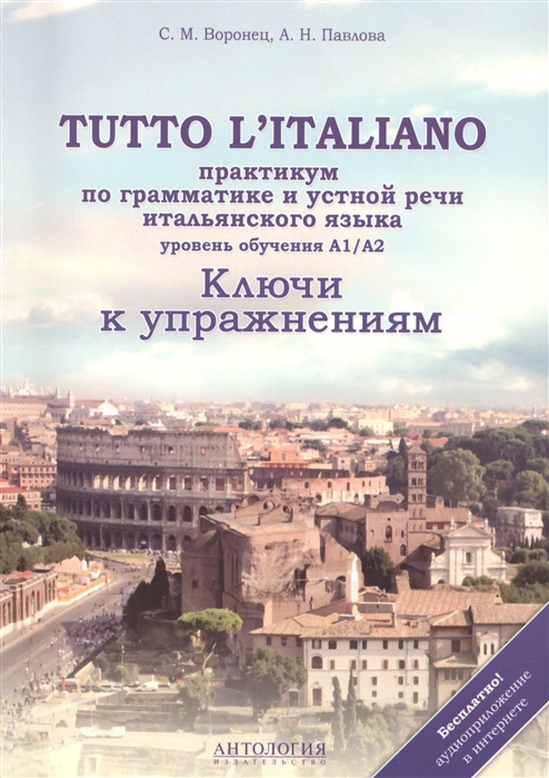 

Tutto litaliano : Практикум по грамматике и устной речи…