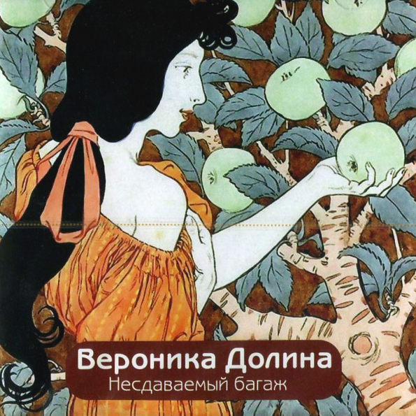 Вероника Долина Несдаваемый Багаж (CD)