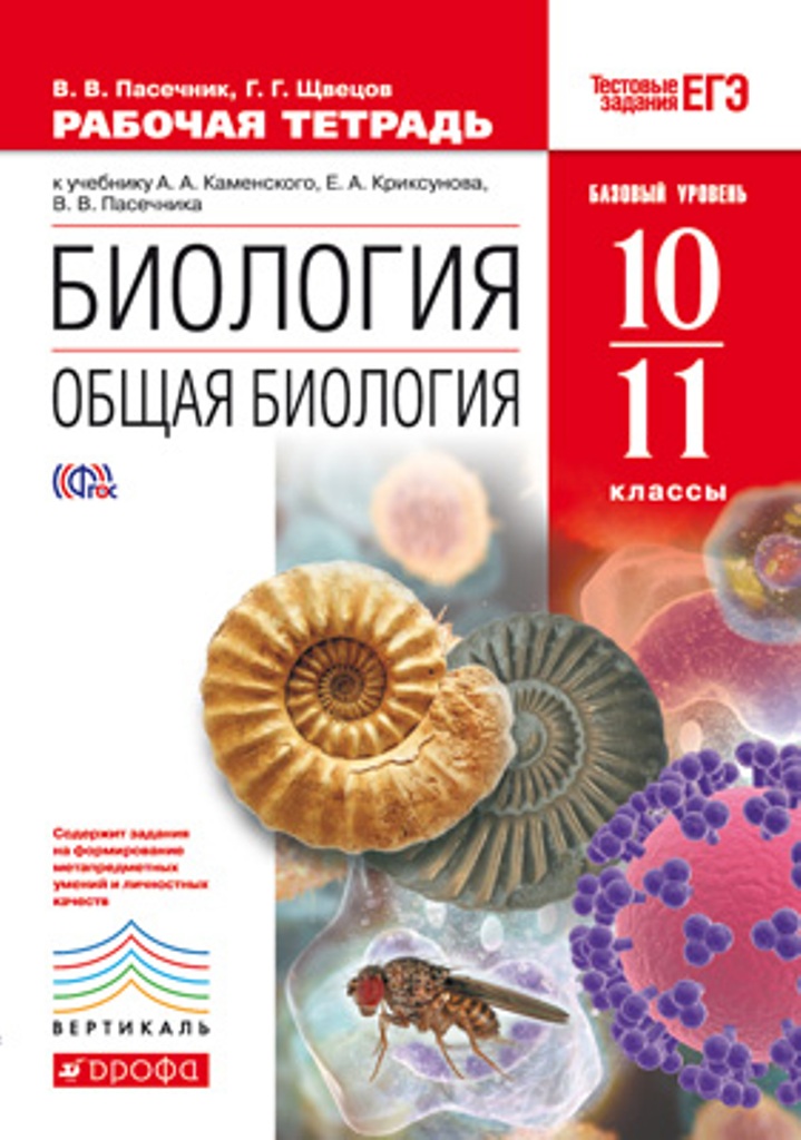 

Книга Биология: Общая биология, 10-11 классы: рабочая тетрадь к учебнику А, Каменского,...