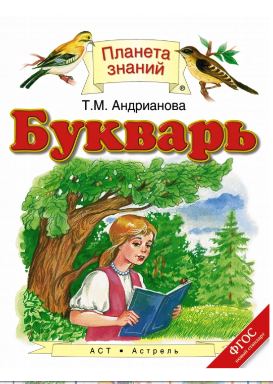 

Учебник Букварь. 1 класс. ФГОС