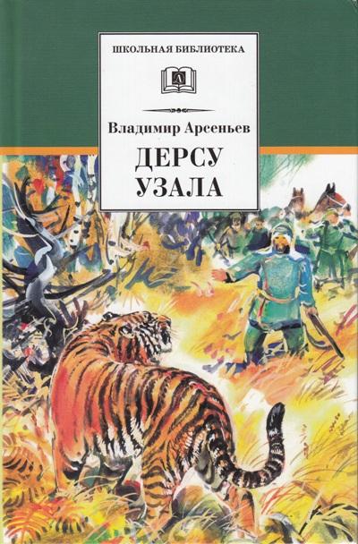 

Дерсу Узала: роман