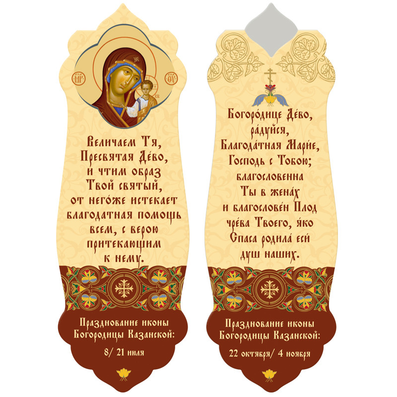 

Магнитная закладка "Богородица Казанская"