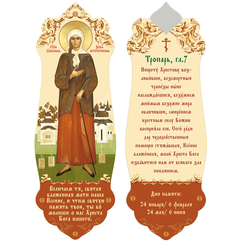 

Магнитная закладка "св, блж, Ксения Петербургская"