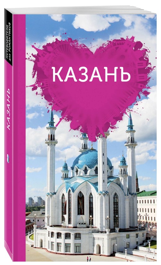 

Путеводитель казань для Романтиков