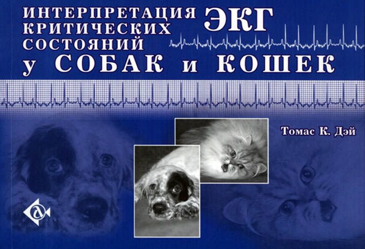 фото Книга интерпретация экг критических состояний у собак и кошек аквариум-принт
