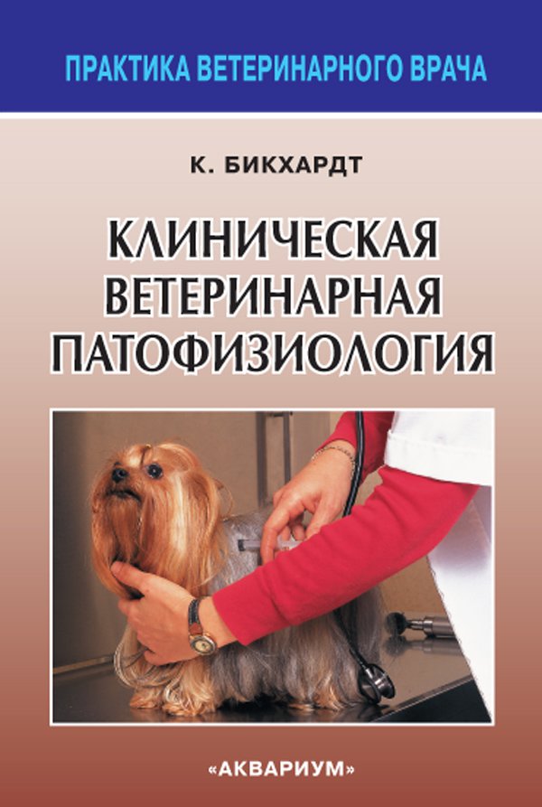 фото Книга клиническая ветеринарная патофизиология аквариум-принт