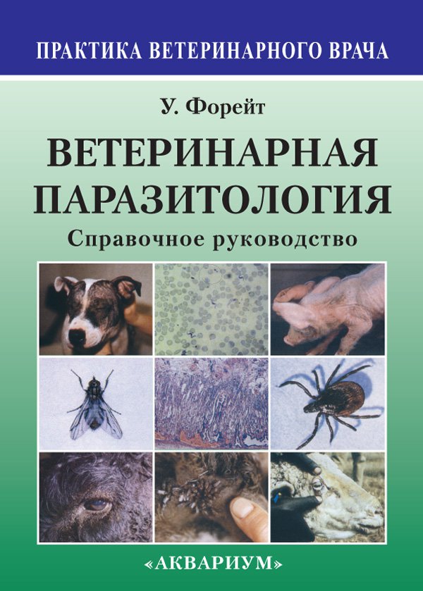 фото Книга ветеринарная паразитология. справочное руководство аквариум-принт