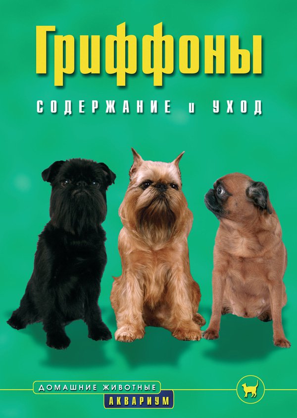 фото Книга гриффоны. содержание и уход аквариум-принт