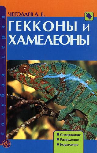 фото Книга гекконы и хамелеоны. содержание. разведение. кормление аквариум-принт