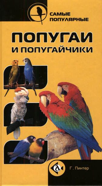фото Книга самые популярные попугаи и попугайчики аквариум-принт