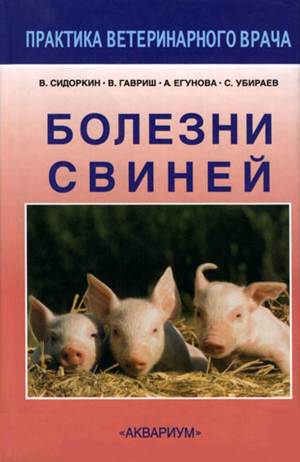фото Книга болезни свиней аквариум-принт