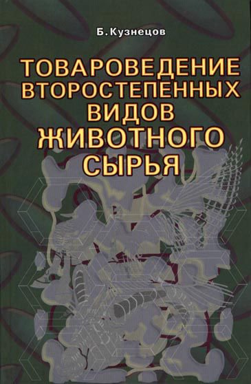 фото Книга товароведение второстепенных видов животного сырья аквариум-принт