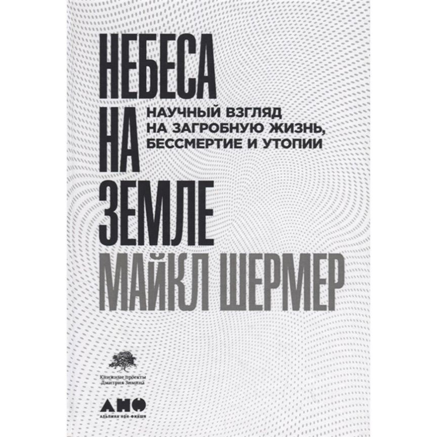 фото Книга небеса на земле: научный взгляд на загробную жизнь, бессмертие и утопии альпина паблишер