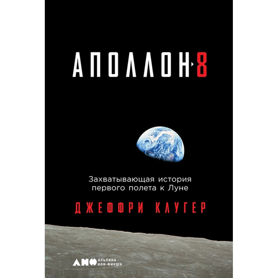 фото Книга аполлон-8: захватывающая история первого полета к луне альпина паблишер