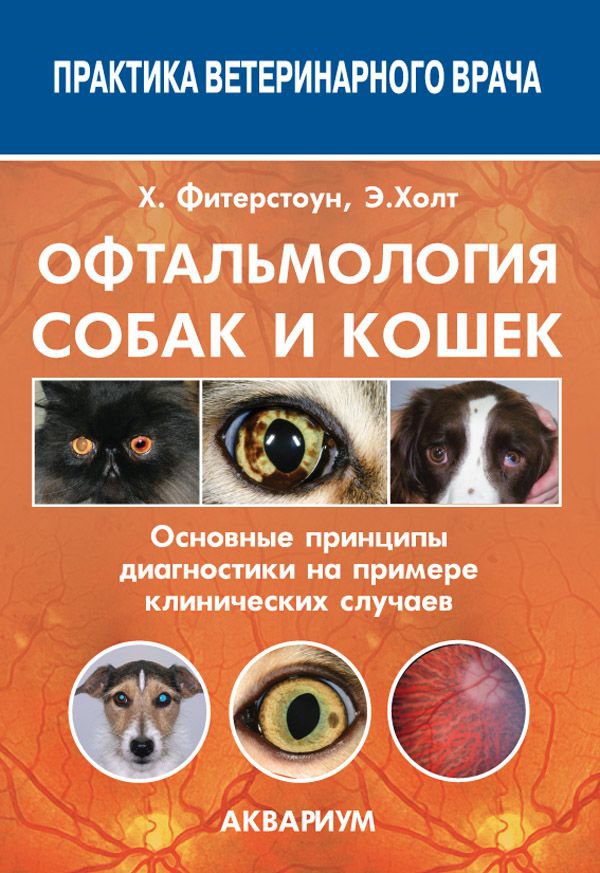 

Книга Офтальмология собак и кошек. Основные принципы диагностики на примере клинических...
