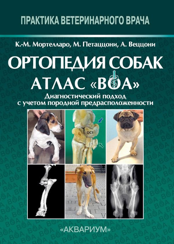 фото Книга ортопедия собак. атлас воа. диагностический подход с учетом породной предраспол... аквариум-принт