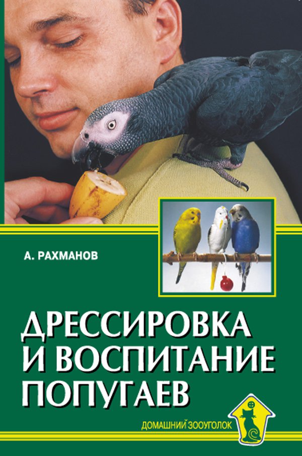фото Книга дрессировка и воспитание попугаев аквариум-принт