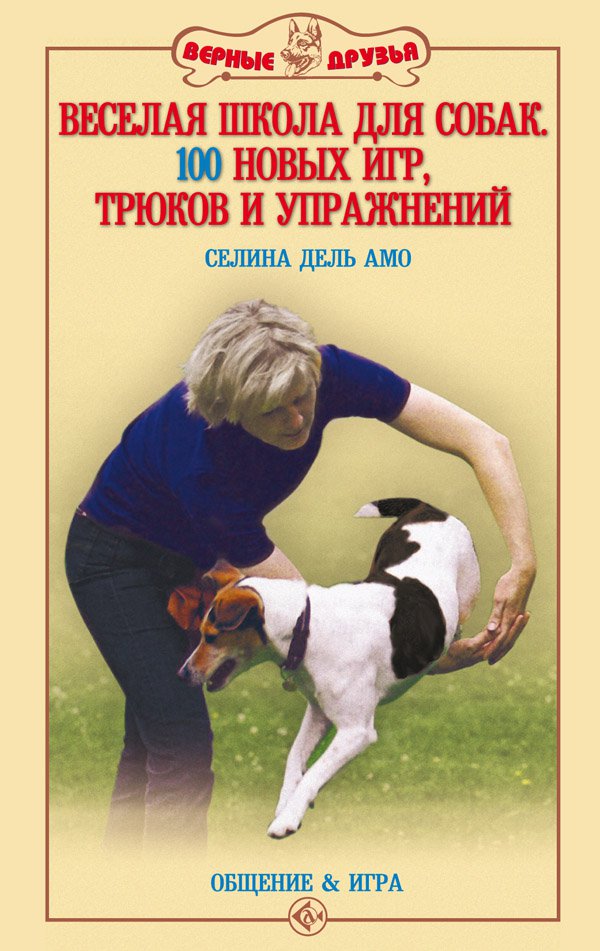 фото Книга веселая школа для собак. 100 новых игр, трюков и упражнений аквариум-принт