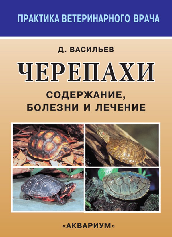 фото Книга черепахи. содержание, болезни и лечение аквариум-принт