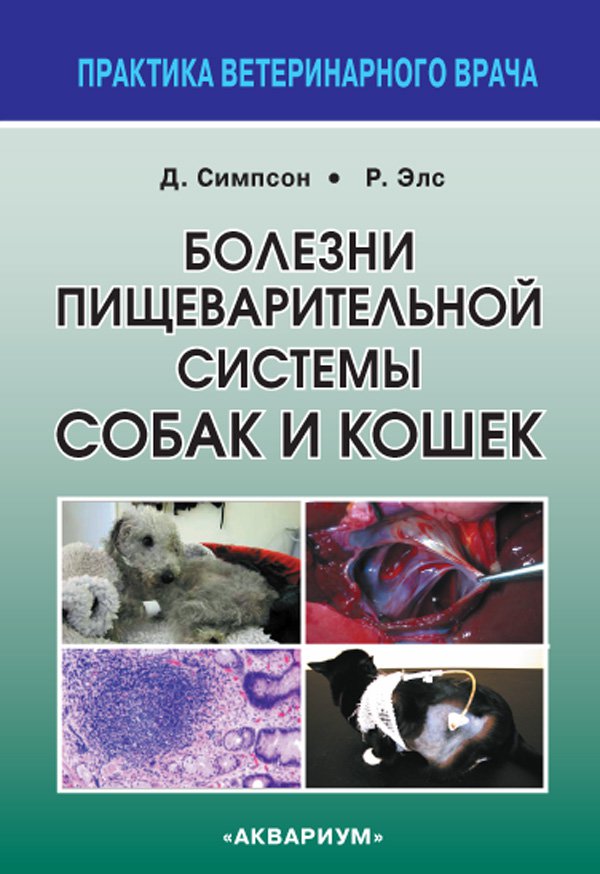 фото Книга болезни пищеварительной системы собак и кошек аквариум-принт
