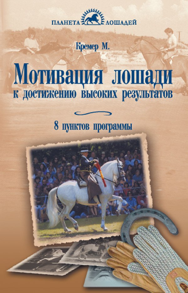 фото Книга мотивация лошади к достижению высоких результатов. 8 пунктов программы аквариум-принт