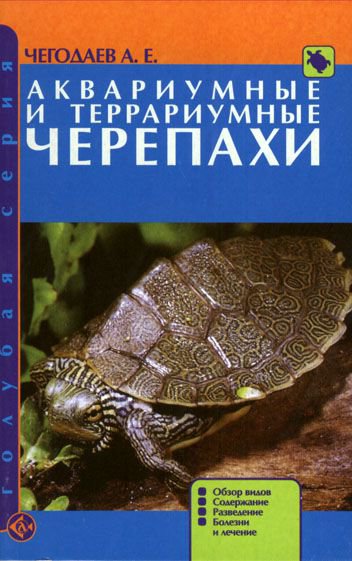 фото Книга аквариумные и террариумные черепахи. обзор видов. содержание. разведение аквариум-принт