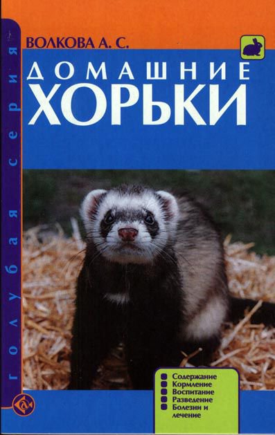 фото Книга домашние хорьки. содержание. кормление. воспитание. разведение. болезни и лечение аквариум-принт