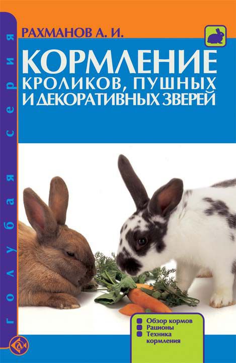 

Книга Кормление кроликов, пушных и декоративных зверей. Обзор кормов. Рационы