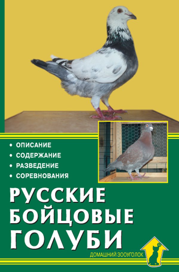 фото Книга русские бойцовые голуби. описание. содержание. разведение. соревнования аквариум-принт