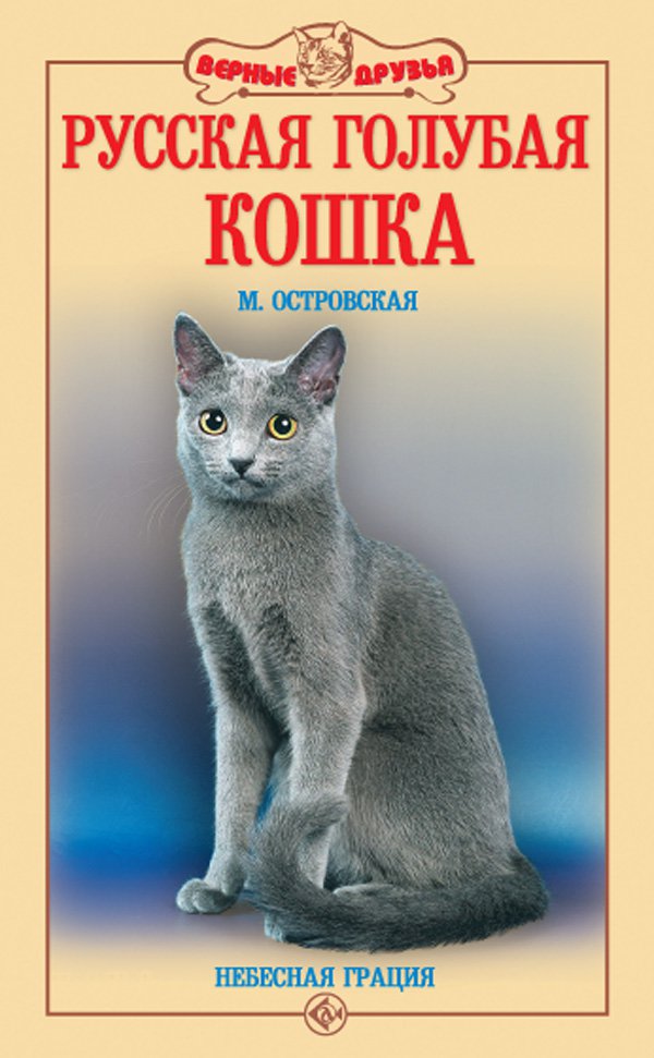 фото Книга русская голубая кошка. небесная грация аквариум-принт