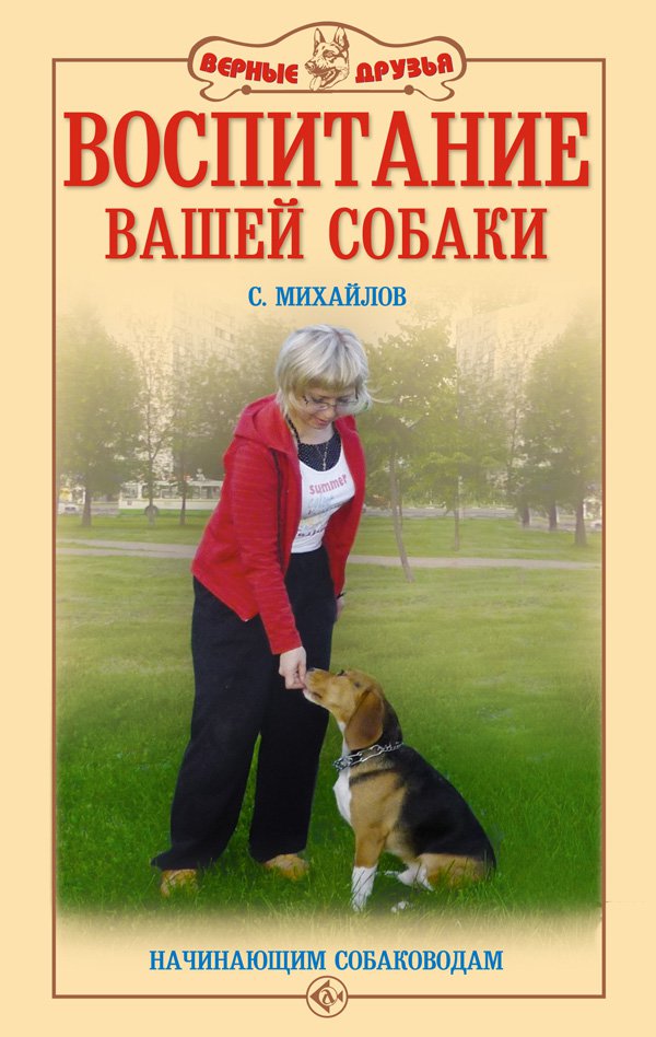 фото Книга воспитание вашей собаки. начинающим собаководам аквариум-принт