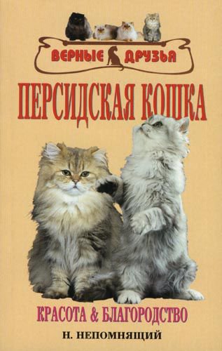 фото Книга персидская кошка. красота и благородство аквариум-принт