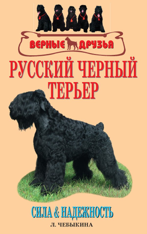 фото Книга русский черный терьер. сила и надежность аквариум-принт