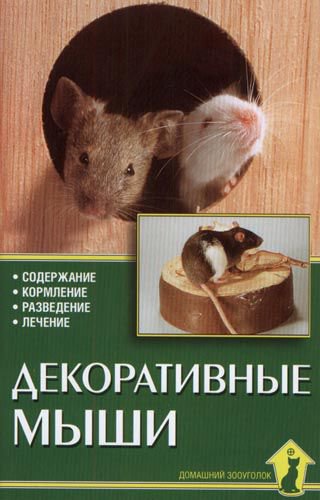 фото Книга декоративные мыши. содержание, кормление, разведение, лечение аквариум-принт