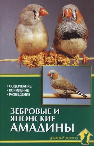 фото Книга зебровые и японские амадины. содержание, кормление, разведение аквариум-принт