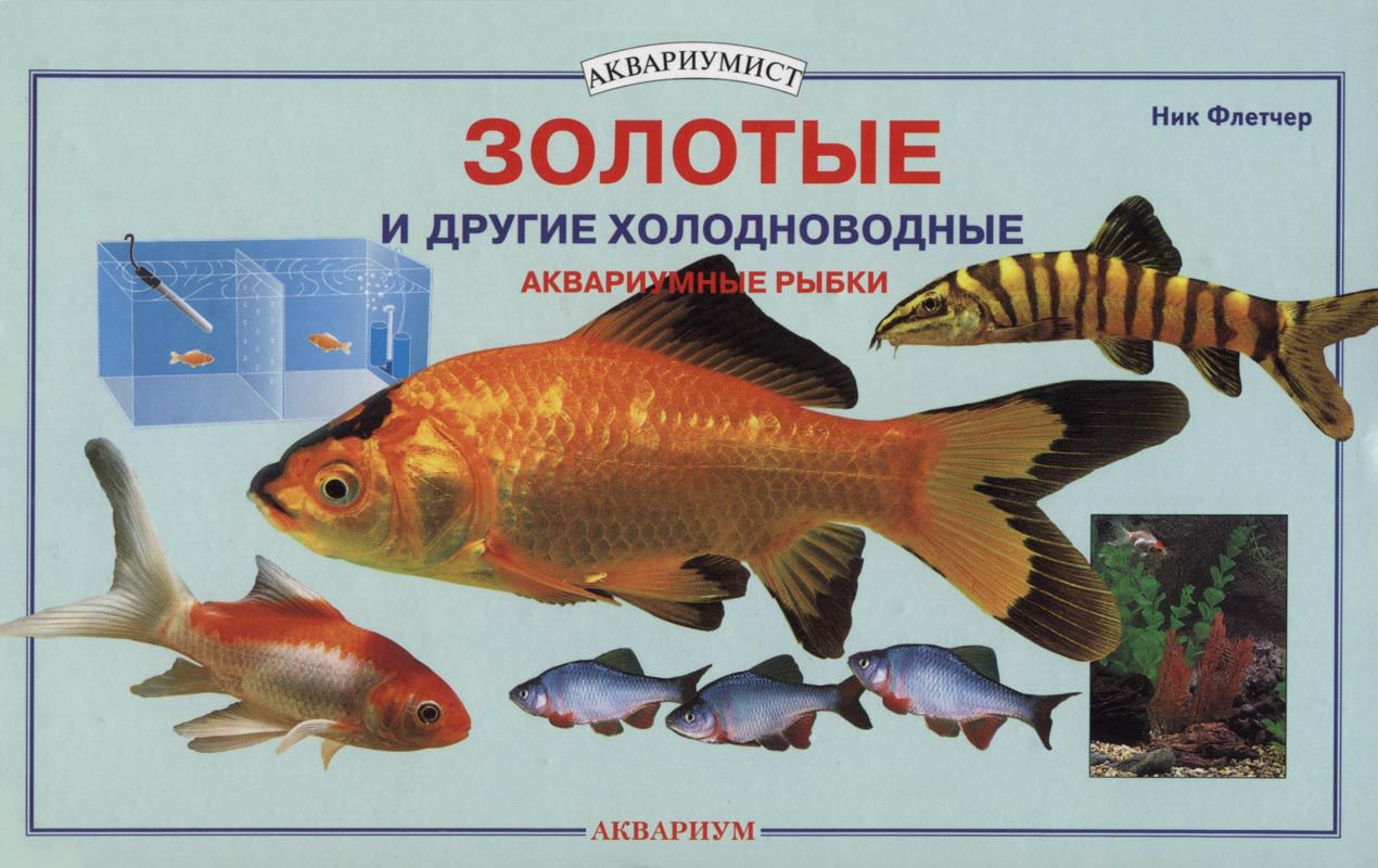 фото Книга золотые и другие холодноводные аквариумные рыбки. аквариум-принт