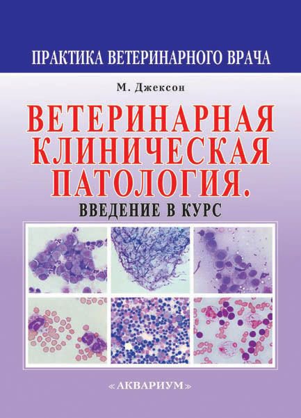 

Ветеринарная клиническая патология. Введение в курс