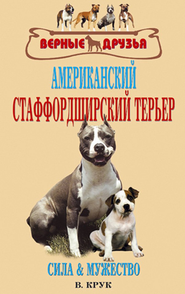 фото Книга американский стаффордширский терьер. сила и мужество аквариум-принт