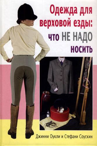 фото Книга одежда для верховой езды: что не надо носить аквариум-принт