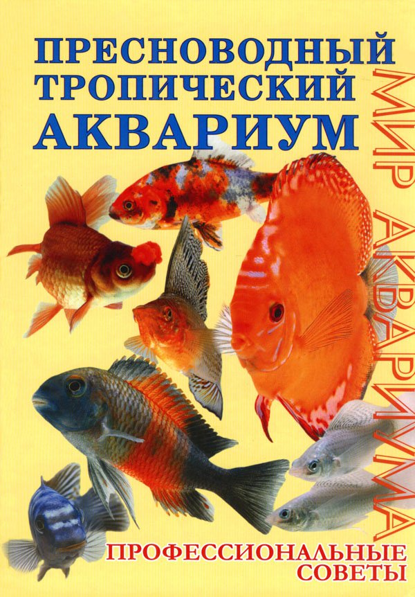 фото Книга пресноводный тропический аквариум. профессиональные советы аквариум-принт