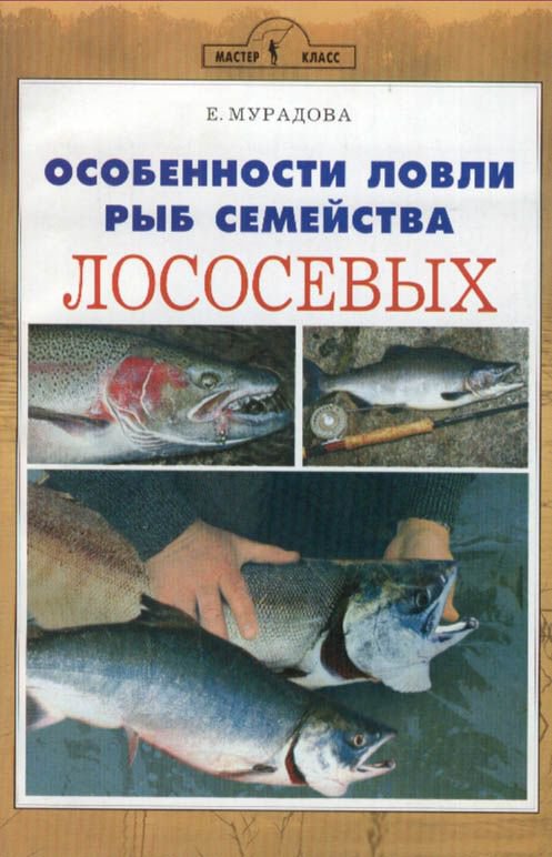 фото Книга особенности ловли рыб семейства лососевых аквариум-принт