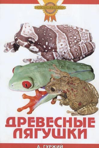 фото Книга древесные лягушки аквариум-принт