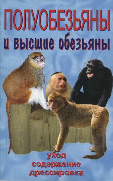 фото Книга полуобезьяны и высшие обезьяны. уход, содержание, дрессировка аквариум-принт