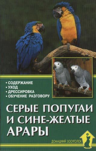 фото Книга серые попугаи и сине-желтые арары. содержание. уход. дрессировка аквариум-принт