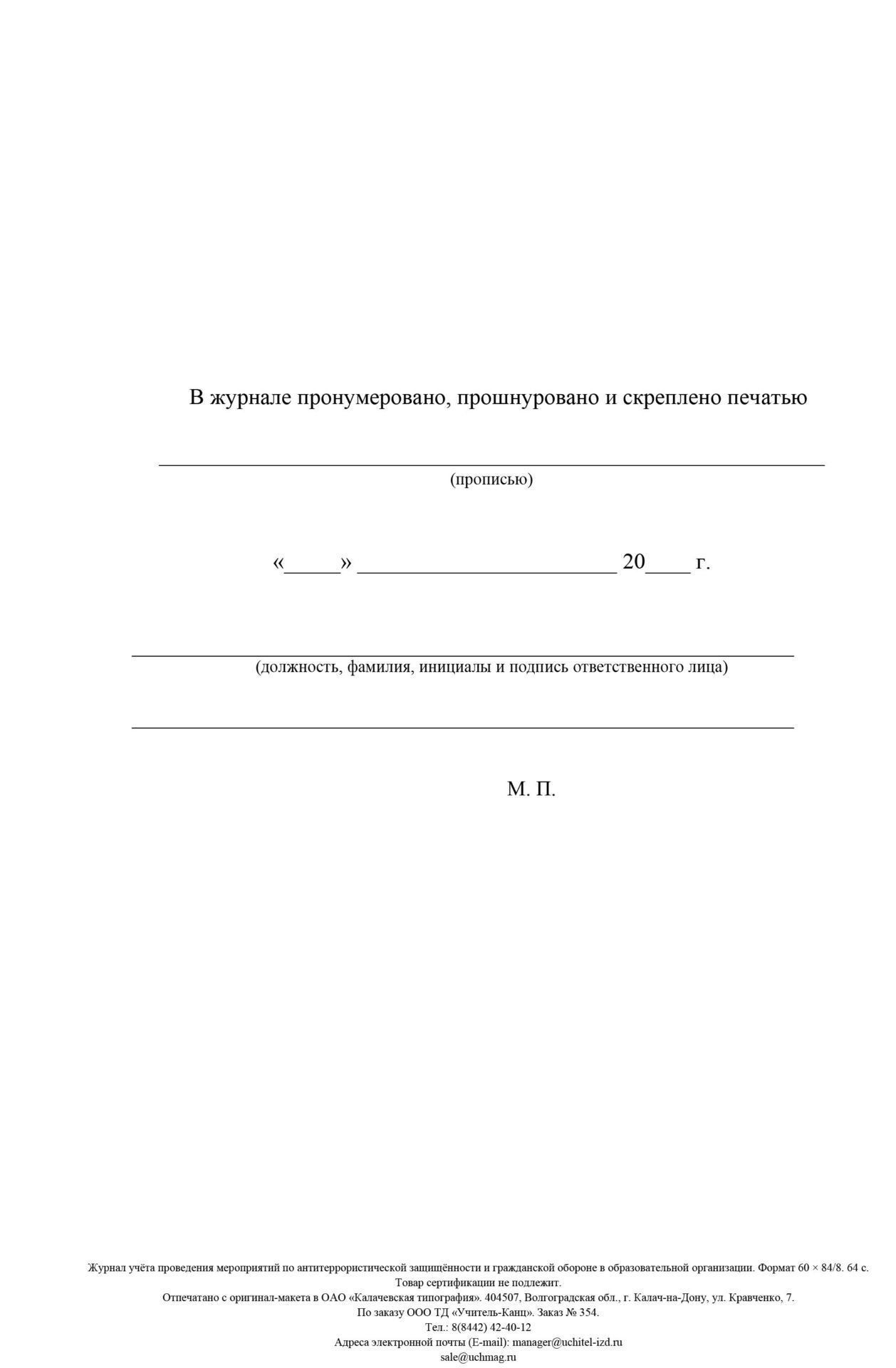 

Журнал учета проведения мероприятий по антитеррористической защищённости и гражданской …