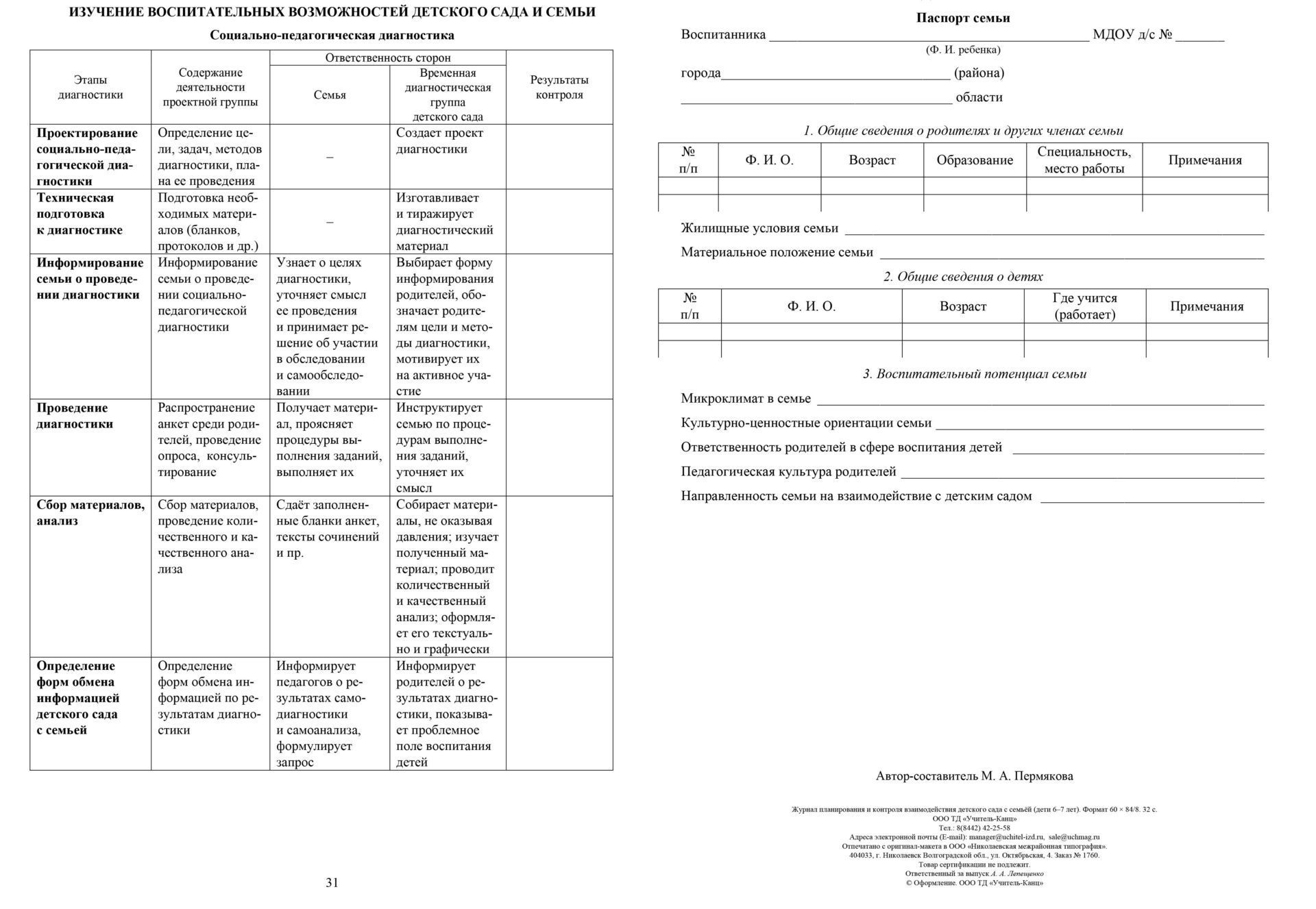 

Журнал контроля взаимодействия детского сада с семьей (дети 6-7 лет)