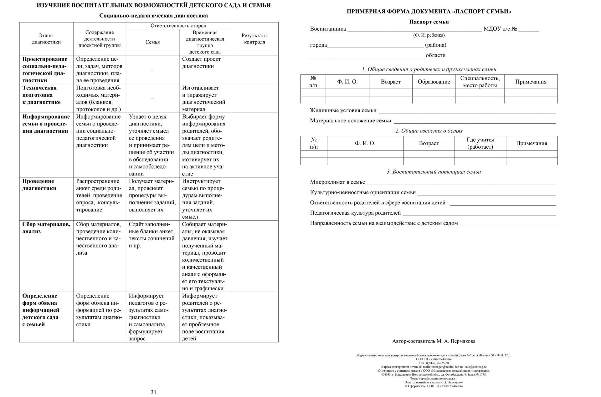 

Журнал планирования и контроля взаимодействия детского сада с семьей (дети 4-5 лет)