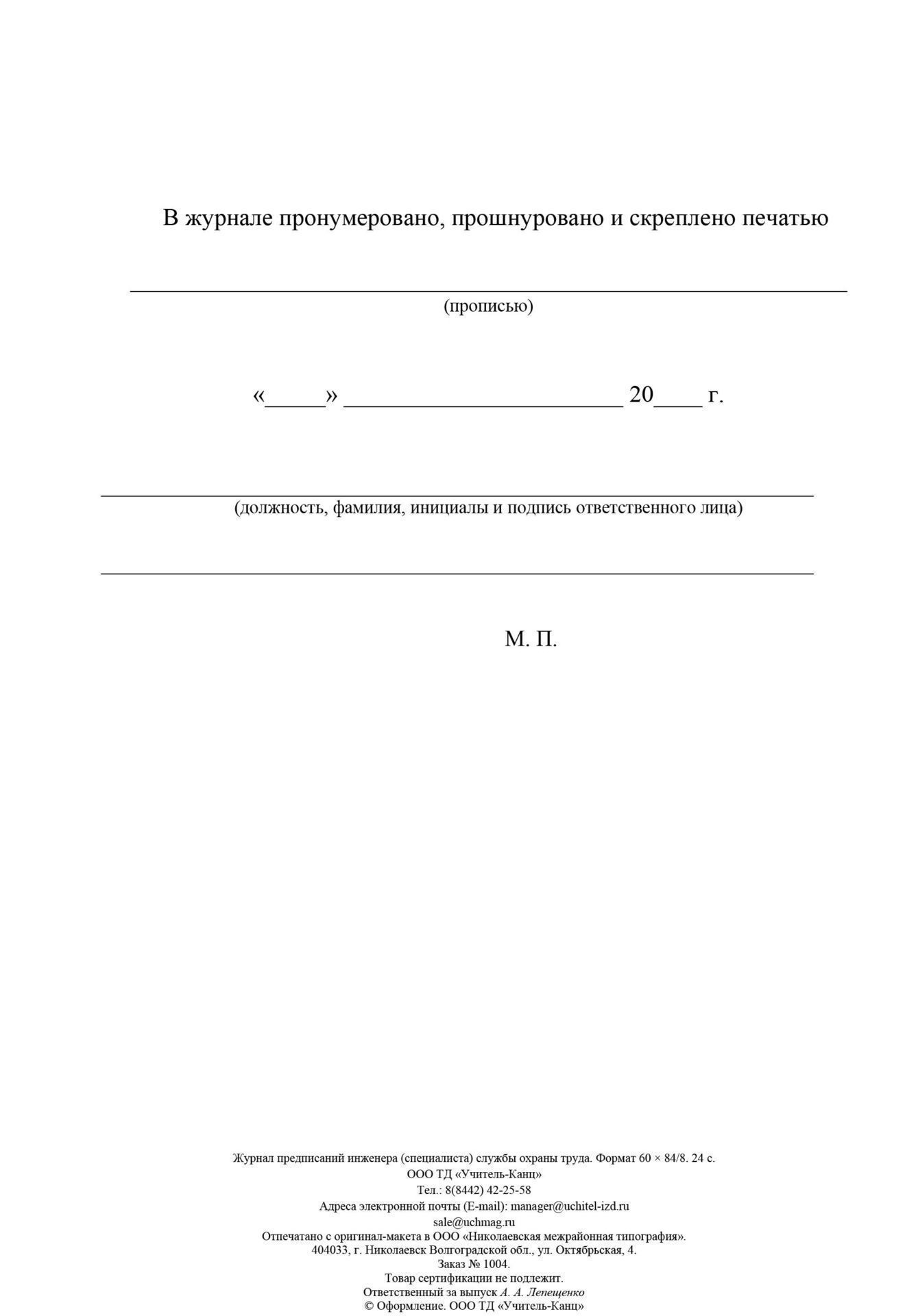 

Журнал предписаний инженера (специалиста) службы охраны труда