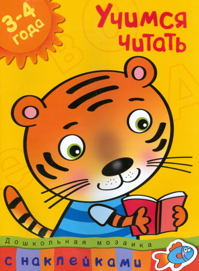 

Учимся Читать (3-4 Года)